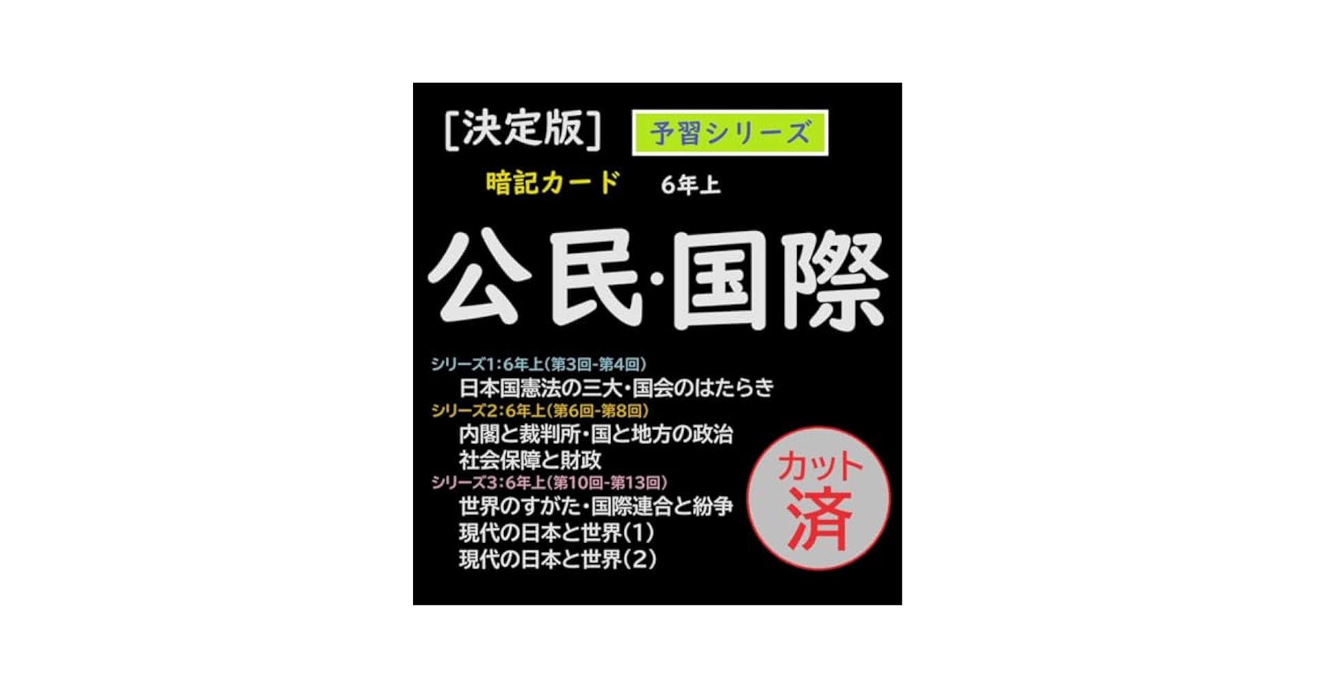 カット済【中学受験】社会 公民・国際[決定版] 暗記カード 予習シリーズ f Amazon.co.jp: カット済中学受験社会 公民・国際決定版 暗記